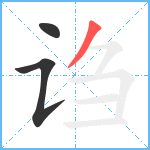 诌笔顺分解图片3