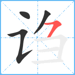 诌笔顺分解图片4