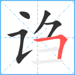 诌笔顺分解图片5