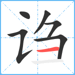 诌笔顺分解图片6