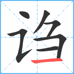 诌笔顺分解图片7