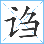 诌笔顺分解图片8