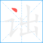 诎笔顺分解图片1