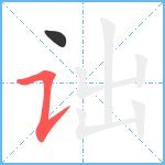 诎笔顺分解图片2