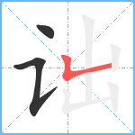 诎笔顺分解图片3