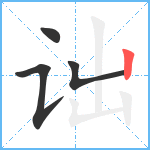 诎笔顺分解图片4