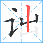 诎笔顺分解图片5