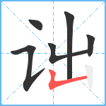 诎笔顺分解图片6