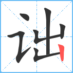 诎笔顺分解图片7