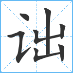 诎笔顺分解图片8