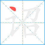 诏笔顺分解图片1