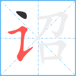 诏笔顺分解图片2