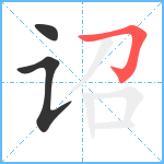 诏笔顺分解图片3