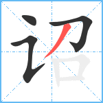 诏笔顺分解图片4