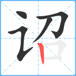 诏笔顺分解图片5