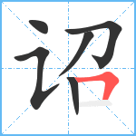 诏笔顺分解图片6