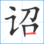 诏笔顺分解图片7