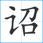 诏笔顺分解图片8