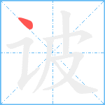 诐笔顺分解图片1