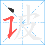 诐笔顺分解图片2