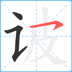 诐笔顺分解图片3