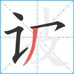 诐笔顺分解图片4