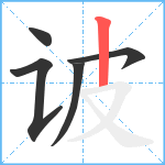 诐笔顺分解图片5