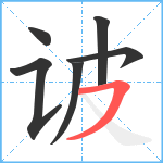 诐笔顺分解图片6