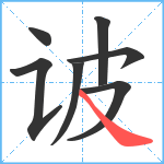 诐笔顺分解图片7