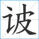 诐笔顺分解图片8