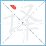 译笔顺分解图片1