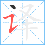 译笔顺分解图片2