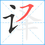 译笔顺分解图片3