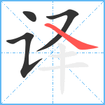 译笔顺分解图片4