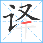 译笔顺分解图片5