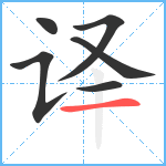 译笔顺分解图片6