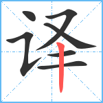 译笔顺分解图片7