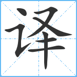 译笔顺分解图片8