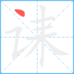 诔笔顺分解图片1