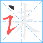 诔笔顺分解图片2