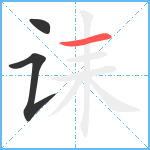 诔笔顺分解图片3