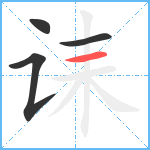 诔笔顺分解图片4