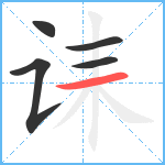 诔笔顺分解图片5