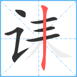 诔笔顺分解图片6