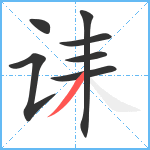 诔笔顺分解图片7