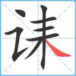 诔笔顺分解图片8