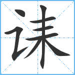 诔笔顺分解图片9