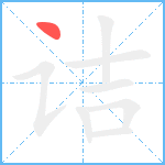 诘笔顺分解图片1