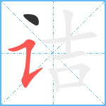 诘笔顺分解图片2