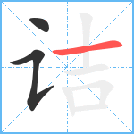 诘笔顺分解图片3